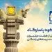 نوشتاری به بهانه آغاز کمپین ارتباطی «شکوه پاسارگاد»