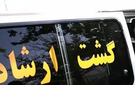 گشت ارشاد با دستور کدام نهاد و چه اشخاصی به خیابان‌ها بازگشته است؟