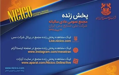 مجمع عمومی شرکت مس را آنلاین ببینید