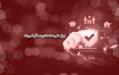 پیام مدیرعامل بیمه ما به مناسبت بزرگداشت روز صنعت بیمه