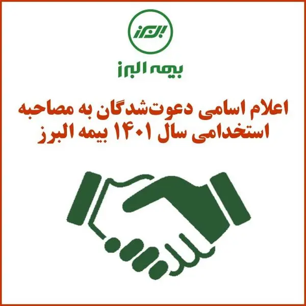 اعلام اسامی دعوت‌شدگان به مصاحبه استخدامی سال ۱۴٠۱ بیمه البرز