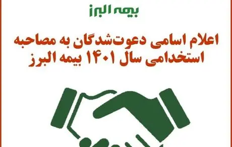 اعلام اسامی دعوت‌شدگان به مصاحبه استخدامی سال ۱۴٠۱ بیمه البرز
