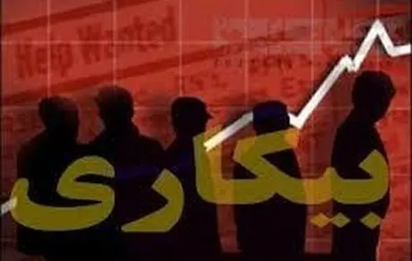 حذف بیش از ۵ میلیون جوان از محاسبه آمار بیکاری