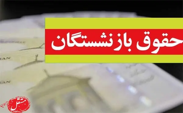 یک خبر مهم از پرداخت حقوق بازنشستگان تامین اجتماعی 