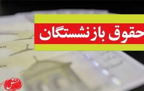 پیگیری معوقات بازنشستگان و پاداش ها در سال 1401
