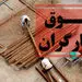 خبر تازه از رقم حقوق و دستمزد 1402/ حقوق کارگران چقدر افزایش دارد؟