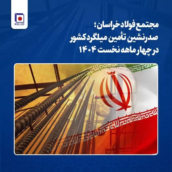 مجتمع فولاد خراسان؛ صدرنشین تأمین میلگرد کشور در چهار ماهه نخست ۱۴۰۴