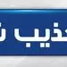 ماجرای تعطیلی زنگ ورزش مدارس تهران