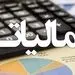 این معاملات مالیات دارند + جزییات