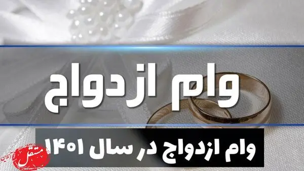 وام ازدواج سریع اجباری شد