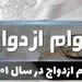 وام ازدواج سریع! 