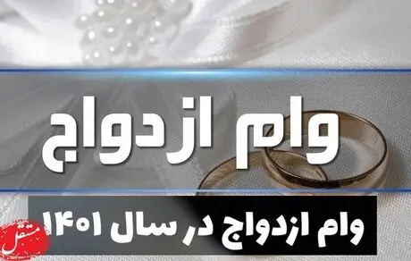 وام ازدواج سریع! 