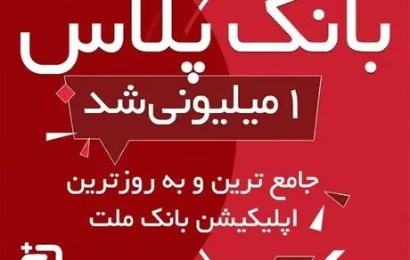 بانک پلاس بانک ملت از مرز یک میلیون نصب گذشت