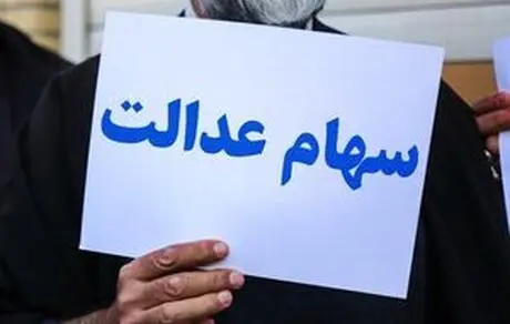 جاماندگان سهام عدالت بخوانند 