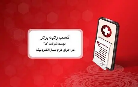 کسب رتبه برتر توسط بیمه ما در اجرای طرح نسخ الکترونیک
