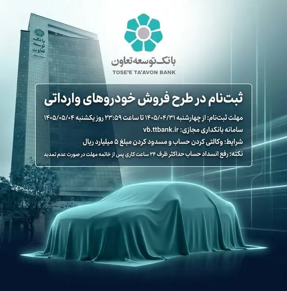 امکان ثبت‌نام در طرح فروش خودروهای وارداتی با ارائه حساب وکالتی بانک توسعه تعاون


