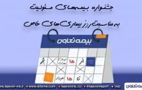 جشنواره فروش بیمه های مسئولیت بیمه تعاون به مناسبت روز بیماری های خاص و صعب العلاج