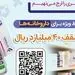 اعطای تسهیلات 40 میلیارد ریالی به داروخانه‌ها از سوی بانک رفاه کارگران