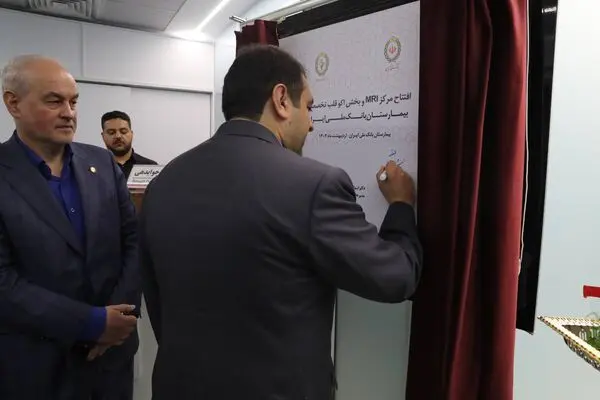 بهره‌برداری از مرکز MRI و بخش اکو تخصصی قلب در بیمارستان بانک ملی ایران