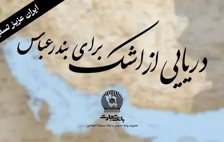 "خانواده بزرگ بانک تجارت" سوگوار است