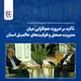 تأکید بر ضرورت هم‌افزایی میان مدیریت صنعتی و ظرفیت‌های حاکمیتی استان