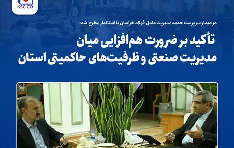 تأکید بر ضرورت هم‌افزایی میان مدیریت صنعتی و ظرفیت‌های حاکمیتی استان