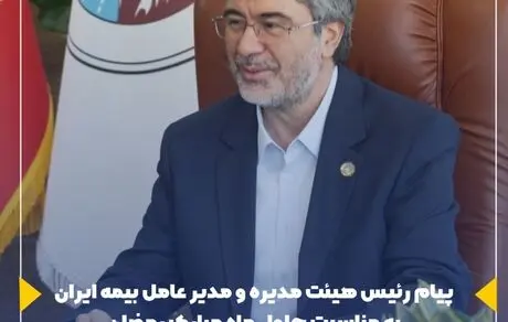 پیام رئیس هیئت مدیره و مدیرعامل بیمه ایران به مناسبت حلول ماه مبارک رمضان