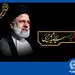 ابراز تسلیت مدیرعامل بانک تجارت در پی شهادت رئیس‌جمهور مردمی ایران