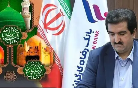 پیام تسلیت مدیر عامل بانک رفاه به مناسبت ایام سوگواری ماه صفر