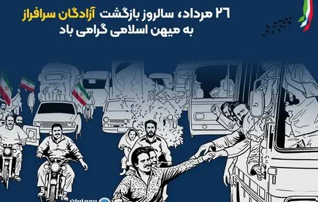 پیام مدیرعامل بیمه ایران به مناسبت بازگشت آزادگان به میهن اسلامی

