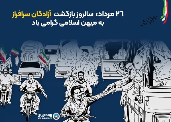پیام مدیرعامل بیمه ایران به مناسبت بازگشت آزادگان به میهن اسلامی

