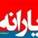 یارانه چه کسانی قطع  شد+سند
