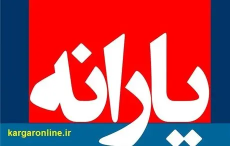 یارانه چه کسانی قطع  شد+سند