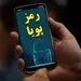 یک بام و دو هوای طرح رمز دوم پویا