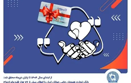 بانک تجارت همچنان حامی جوانان ایران با اعطای بیش از 76 هزار فقره وام ازدواج