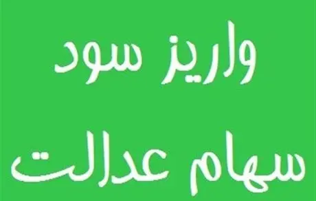 جزئیات دریافت سود سهام عدالت جاماندگان 