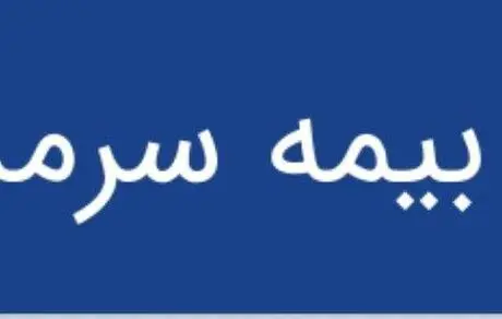 حضور فعال بیمه سرمد در چهاردهمین نمایشگاه صنعت مالی کشور 