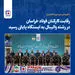 با قهرمانی تیم شهید قاجاریان

