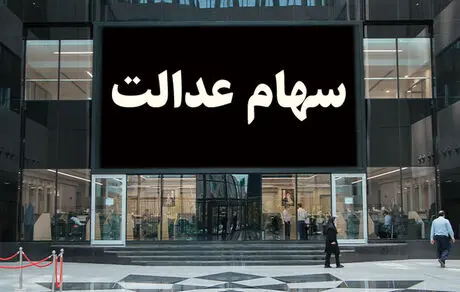 ارزش روز سهام عدالت یکشنبه 13 مهر