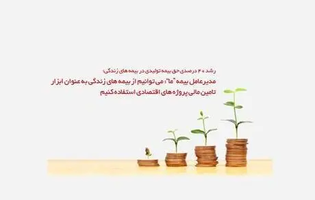 می توانیم از بیمه های زندگی به عنوان ابزار تامین مالی پروژه های اقتصادی استفاده کنیم