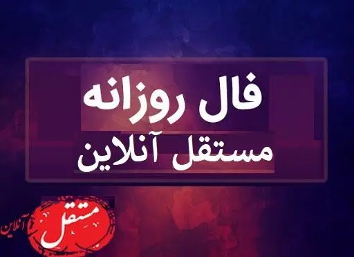 فال روزانت رو اینجا بخون | سه شنبه 19 اسفند