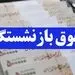 25 درصد باقیمانده متناسب‌سازی حقوق از سال 1400 برای همه بازنشستگان نیست! + جزییات