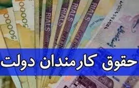  فوری : ابهام جدید درباره پرداخت حقوق کارمندان و بازنشستگان