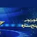 حل مشکلات مسابقه «پنج ستاره»/ بعد از ماه صفر به روی آنتن شبکه پنج 