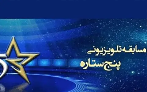 حل مشکلات مسابقه «پنج ستاره»/ بعد از ماه صفر به روی آنتن شبکه پنج 