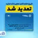 تمدید تاریخ انقضای کارت های بانک تجارت