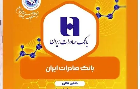 حمایت بانک صادرات ایران از سومین همایش ملی «اقتصاد صنایع پلاستیک»
