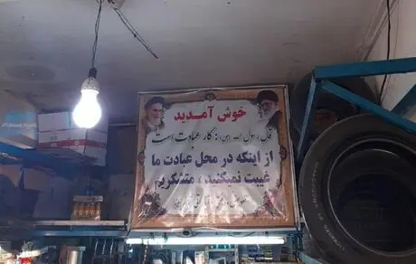 بنری جالب در یک تعویض‌ روغنی +عکس
