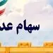 واریز سود سهام عدالت در شهریور ۱۴۰۴
