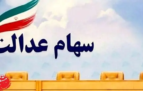 درخواست لغو تصویب‌نامه تخصیص سهام عدالت به جاماندگان